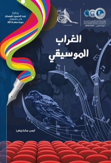 Title details for الغراب الموسيقي by Abdul Hammed Shoman Foundation - Available